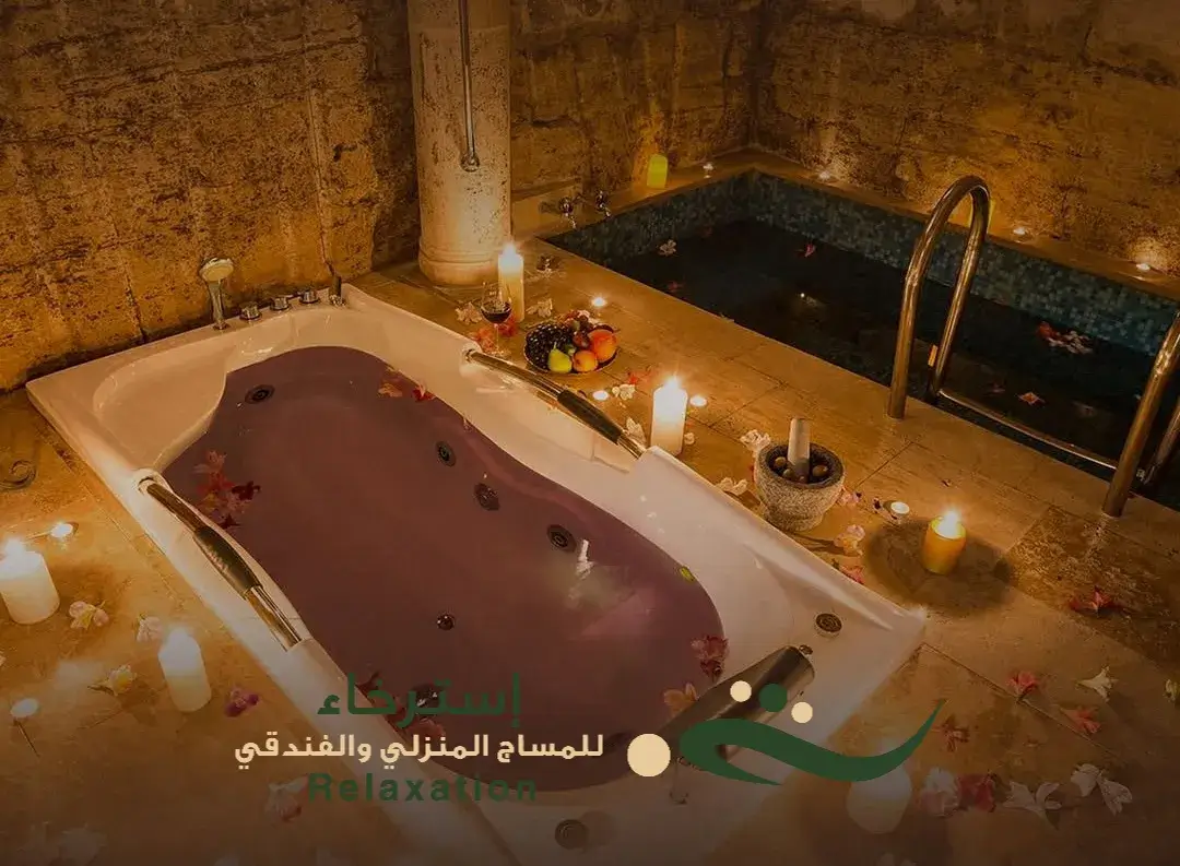 مساج وحمام مغربي بالرياض