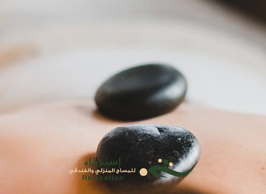 المساج بالاحجار الساخنه في غرب الرياض