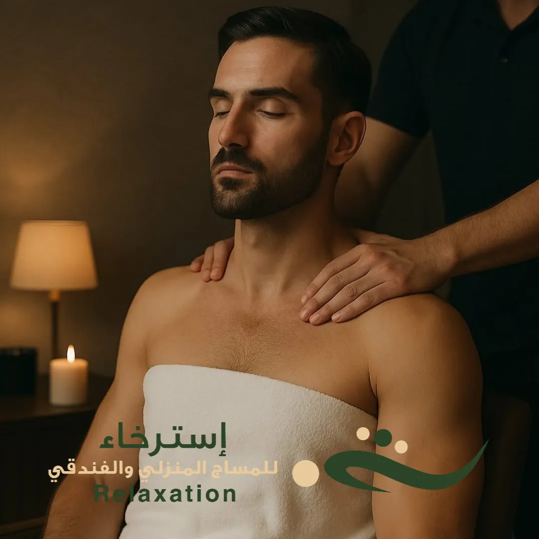 تدليك منزلي في الرياض