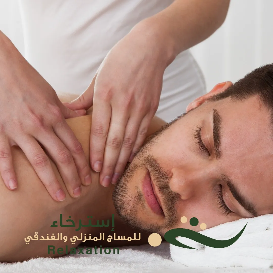 خدمة تدليك منزلي بجنوب الرياض