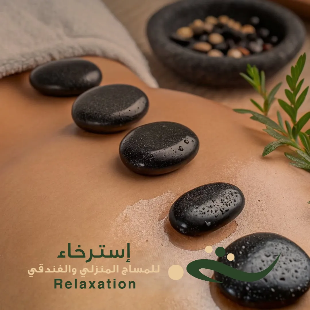 طريفة تدليك الحجر الساخن في الرياض